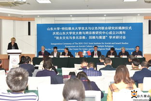 山東大學(xué)與特拉維夫大學(xué)猶太與以色列聯(lián)合研究所揭牌，共促學(xué)術(shù)與人文交流