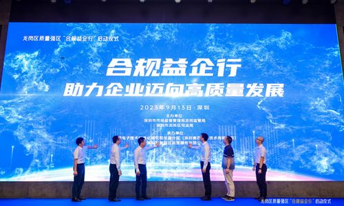 培育合規(guī)文化 提升經營水平 —— 深圳市龍崗區(qū)啟動“合規(guī)益企行”活動