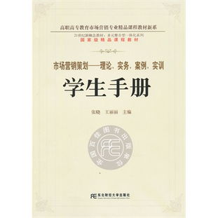 市場營銷策劃 從理論、實(shí)務(wù)到實(shí)訓(xùn)的多元整合指南