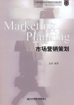 21世紀(jì)高等院校市場營銷專業(yè)精品教材 市場營銷策劃