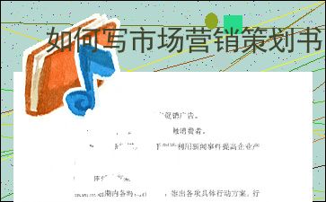 如何撰寫一份專業(yè)的文化經(jīng)紀(jì)人服務(wù)市場(chǎng)營(yíng)銷策劃書